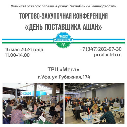 Производителей Башкирии приглашают принять участие в торгово-закупочной конференции День поставщика